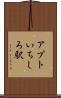 アプトいちしろ駅 Scroll