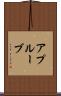 アプルーブ Scroll