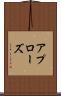 アプローズ Scroll