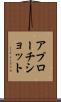 アプローチショット Scroll
