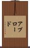 アプロード Scroll