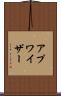 アプワイザー Scroll