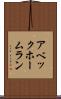 アベック・ホームラン Scroll