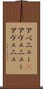 アベニュー(P) Scroll