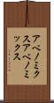 アベノミクス Scroll