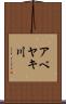 アベヤキ川 Scroll