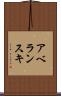 アベランスキ Scroll