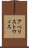 アベリストウィス Scroll