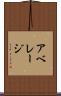 アベレージ Scroll