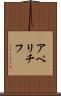 アペリチフ Scroll