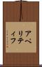 アペリティフ Scroll