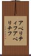 アペリティフ Scroll
