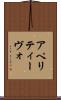 アペリティーヴォ Scroll