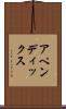 アペンディックス Scroll