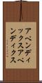 アペンディックス Scroll