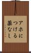 アホにつける薬なし Scroll