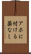 アホに付ける薬なし Scroll