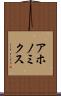 アホノミクス Scroll