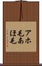 アホ毛 Scroll