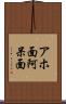 アホ面 Scroll