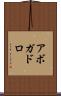 アボガドロ Scroll
