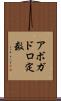 アボガドロ定数 Scroll