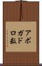 アボガドロ数 Scroll