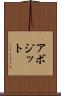 アボジット Scroll