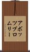 アボッツブロムリー Scroll