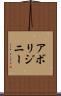 アボリジニー Scroll