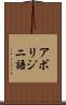 アボリジニ語 Scroll