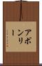 アボンリー Scroll
