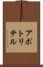 アポトリテル Scroll