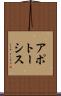 アポトーシス Scroll