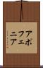 アポフェニア Scroll