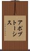 アポプトーシス Scroll