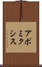 アポミクシス Scroll