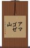 アマゴゼ山 Scroll