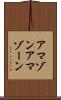 アマゾン Scroll