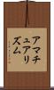 アマチュアリズム Scroll