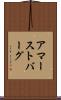アマーストバーグ Scroll