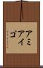 アミアイゴ Scroll