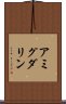 アミグダリン Scroll