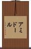 アミドール Scroll
