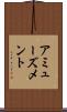 アミューズメント Scroll
