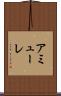 アミューレ Scroll