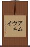 アムウェイ Scroll