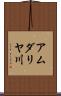 アムダリヤ川 Scroll