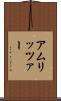 アムリッツァー Scroll