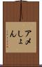 アメしょん Scroll